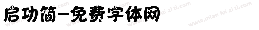 启功简字体转换