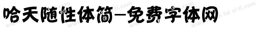 哈天随性体简字体转换