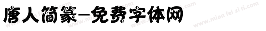 唐人简篆字体转换
