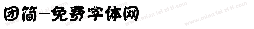 团简字体转换