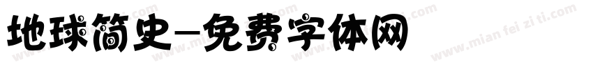 地球简史字体转换