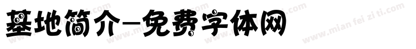 基地简介字体转换