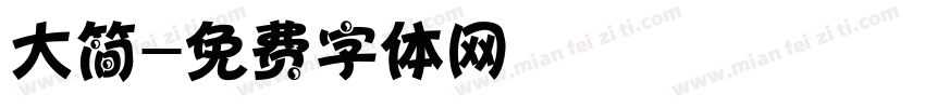 大简字体转换