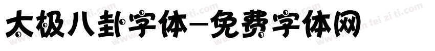 太极八卦字体字体转换