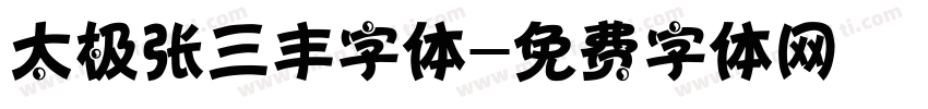 太极张三丰字体字体转换