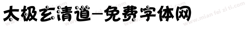 太极玄清道字体转换