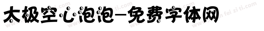太极空心泡泡字体转换