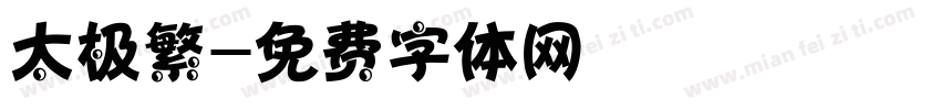 太极繁字体转换