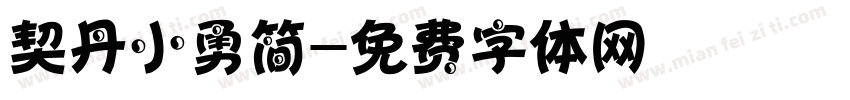 契丹小勇简字体转换