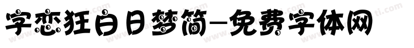 字恋狂白日梦简字体转换
