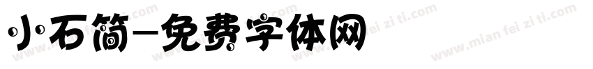 小石简字体转换