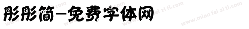 彤彤简字体转换