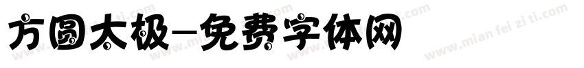 方圆太极字体转换