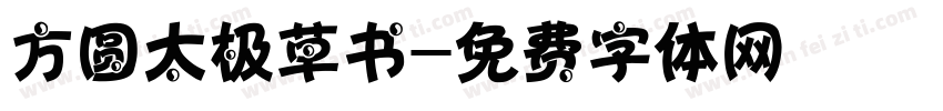 方圆太极草书字体转换