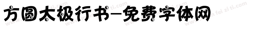 方圆太极行书字体转换