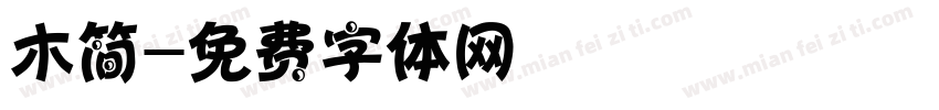 木简字体转换