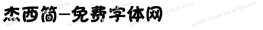 杰西简字体转换