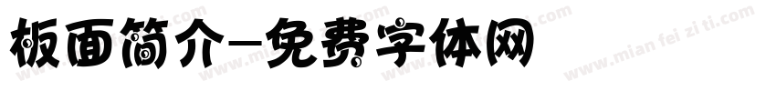 板面简介字体转换