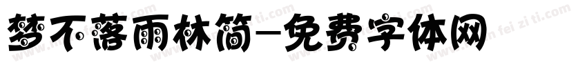 梦不落雨林简字体转换