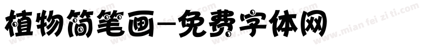 植物简笔画字体转换