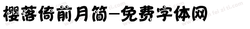 樱落倚前月简字体转换
