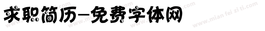 求职简历字体转换