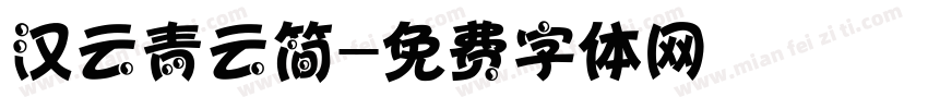 汉云青云简字体转换