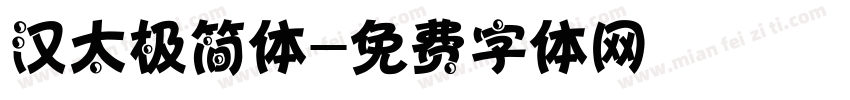 汉太极简体字体转换