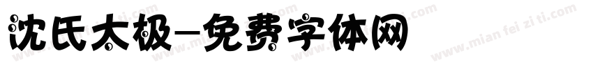 沈氏太极字体转换
