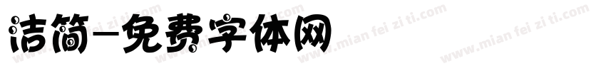 洁简字体转换