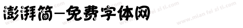 澎湃简字体转换