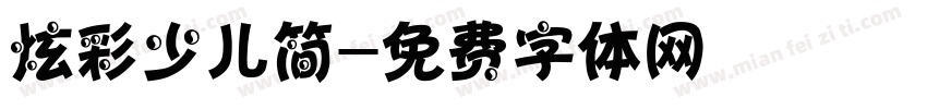 炫彩少儿简字体转换