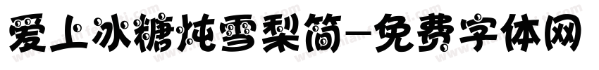 爱上冰糖炖雪梨简字体转换
