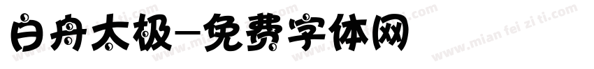白舟太极字体转换