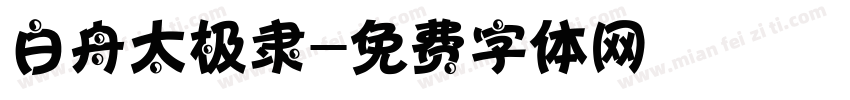 白舟太极隶字体转换