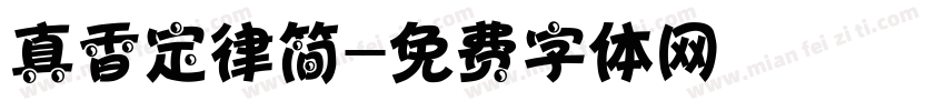 真香定律简字体转换