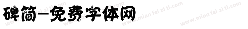 碑简字体转换