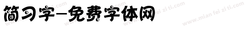 简习字字体转换