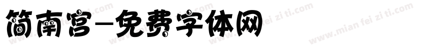 简南宫字体转换