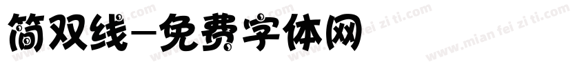 简双线字体转换