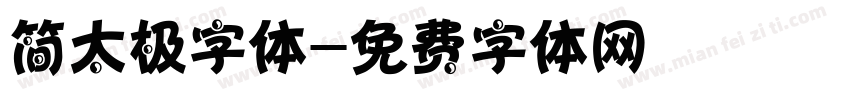 简太极字体字体转换