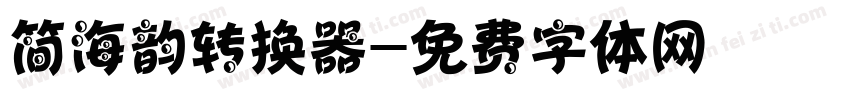 简海韵转换器字体转换