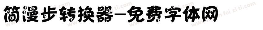简漫步转换器字体转换