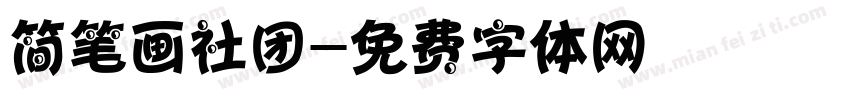 简笔画社团字体转换