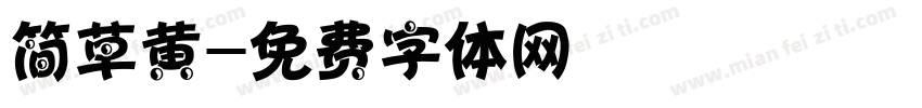 简草黄字体转换
