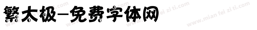 繁太极字体转换