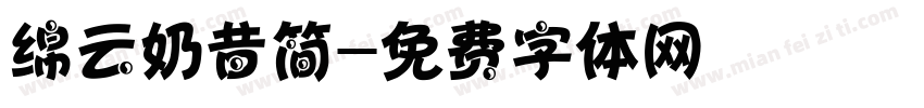 绵云奶昔简字体转换