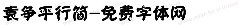 袁争平行简字体转换