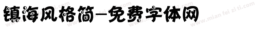 镇海风格简字体转换