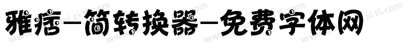 雅痞-简转换器字体转换